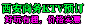 西安商务KTV预订-西安夜场招聘-【日结1000-1600/天】西安摩柏斯商k-西安夜总会包厢预定网